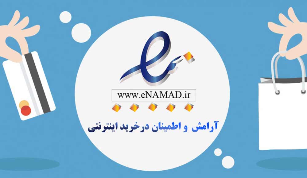 طراحی سایت فروشگاهی و دریافت گواهی اینماد