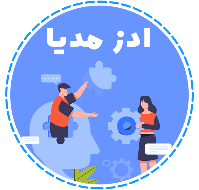ادز مدیا - طراحی و برنامه نویسی اختصاصی سایت و اپلیکیشن